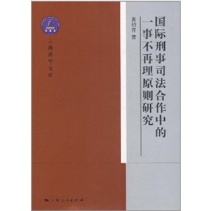 國際刑事司法合作中的一事不再理原則研究