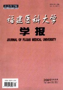 《福建醫科大學學報》