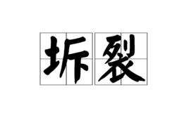 坼裂[詞語]