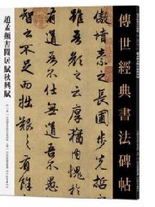 傳世經典書法碑帖·趙孟頫書閒居賦秋興賦