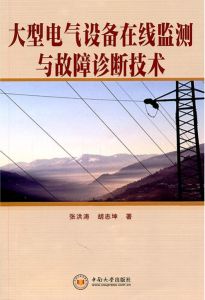 大型電氣設備線上監測與故障診斷技術