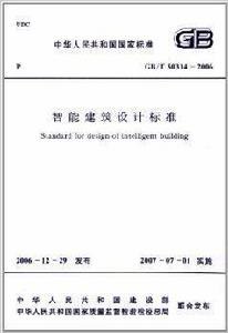 智慧型建築設計標準