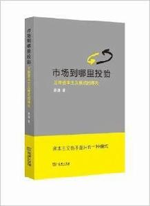 市場到哪裡投胎：3種資本主義模式的得失