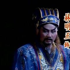 林明正[“楊麗花歌仔戲團”主要演員之一]