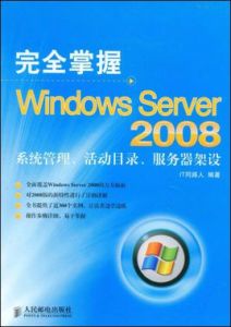 完全掌握WindowsServer2008系統管理、活動目錄、伺服器架設