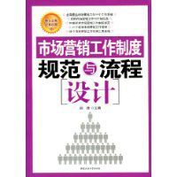 市場行銷工作制度規範與流程設計