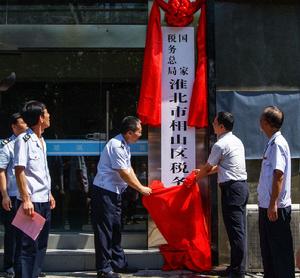 國家稅務總局淮北市相山區稅務局