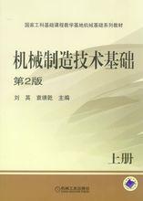 機械製造技術基礎[王茂元圖書]