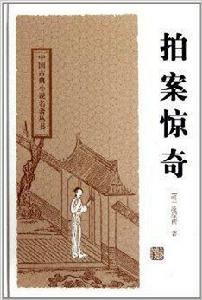 中國古典小說名著叢書：拍案驚奇