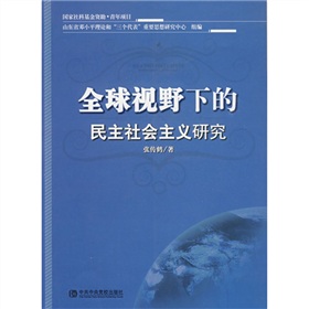 全球視野下的民主社會主義研究