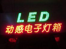 LED電子燈箱