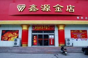 鑫源金店