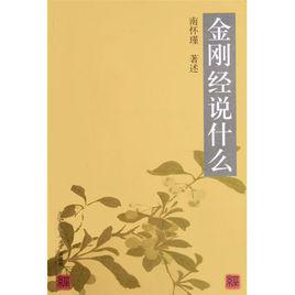 金剛經說什麼[2005年復旦大學出版社出版書籍]