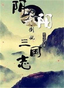 陰陽倒亂三國志