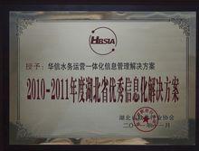 2010-2011年度信息化優秀企業