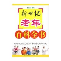 新世紀老年百科全書