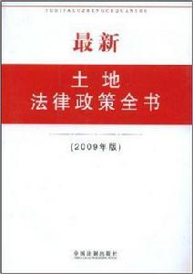 最新土地法律政策全書（2009年版）