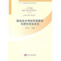 陝西關中傳統民居建築與居住民俗文化