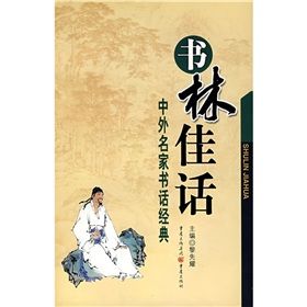 《書林佳話》