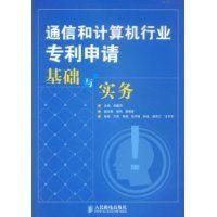 《通信和計算機行業專利申請基礎與實務》