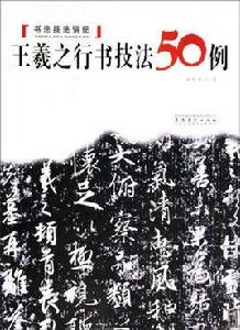 王羲之行書技法50例