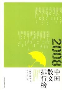 2008中國散文排行榜