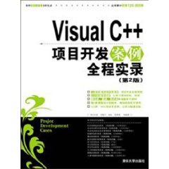 VisualC++項目開發案例實錄