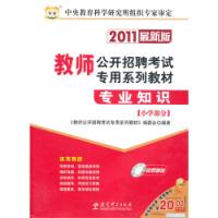 教師公開招聘考試專用系列教材專業知識2011最新版國小部分