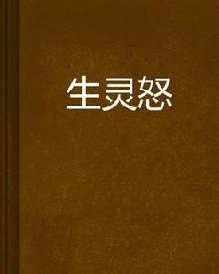 生靈怒[網路小說]