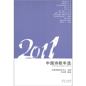 2011中國詩歌年選