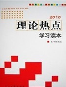 2010年理論熱點學習讀本