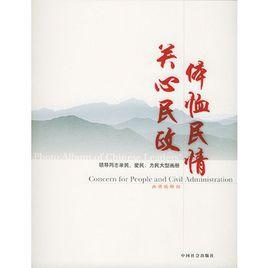 體恤民情關心民政