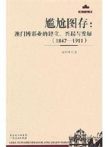 尷尬圖存：澳門博彩業的建立、興起與發展