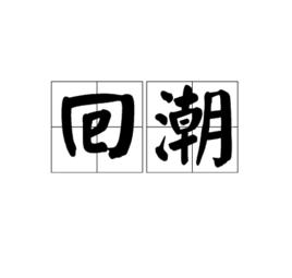 回潮[詞語釋義]