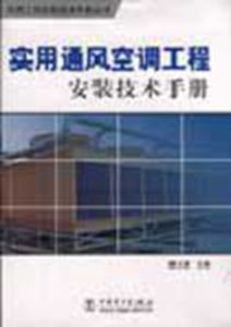 實用通風空調工程安裝技術手冊