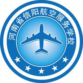 河南省信陽航空服務學校