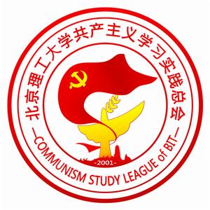 北京理工大學共產主義學習實踐會