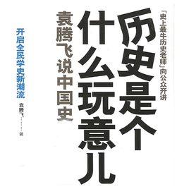 歷史是個什麼玩意兒[2010年寧夏人民出版社出版圖書]