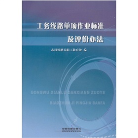 工務線路單項作業標準及評價辦法