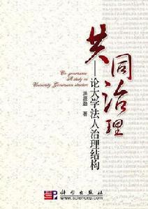 共同治理[2010年科學出版社出版的圖書]