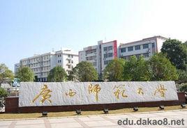 廣西師範大學成人教育學院