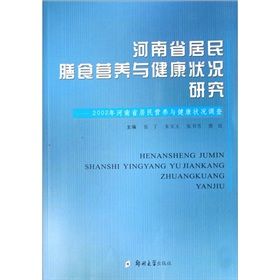 《河南省居民營養與健康狀況調查研究》