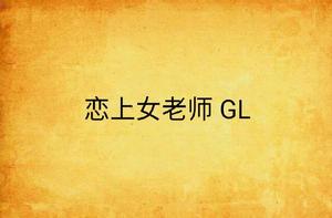 戀上女老師 GL