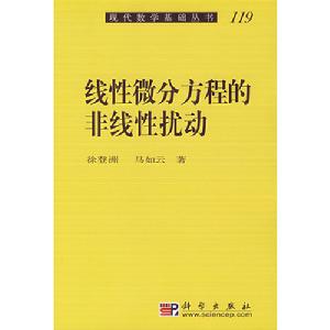 線性微分方程的非線性擾動