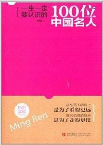 一生一定要認識的100位中國名人