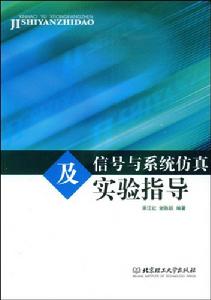 信號與系統仿真及實驗指導