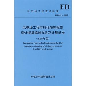 風電場工程可行性研究報告設計概算編制辦法及計算標準