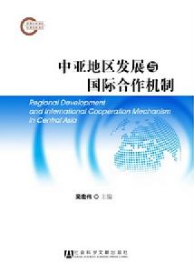 中亞地區發展與國際合作機制