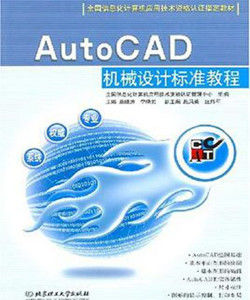 AutoCAD機械設計標準教程