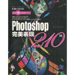 Photoshop完美表現210例